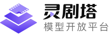 灵剧塔模型开放平台